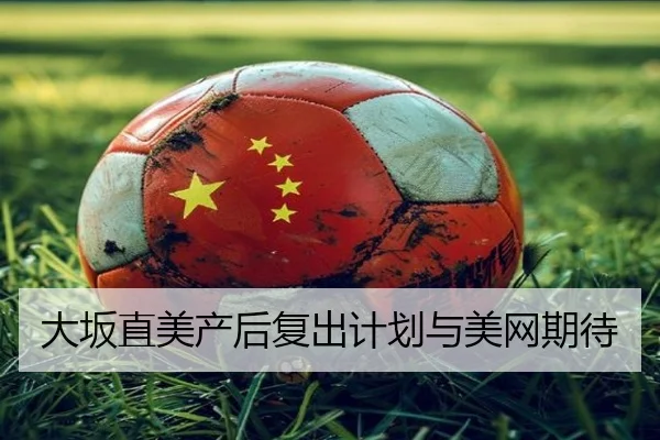 大坂直美产后复出计划与美网期待（starsports）