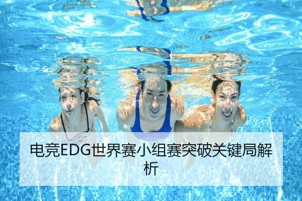 电竞EDG世界赛小组赛突破关键局解析 - starsports